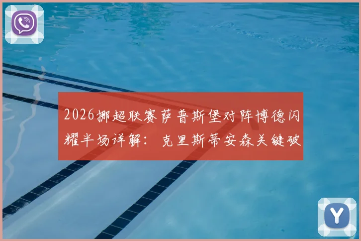 2026挪超联赛萨普斯堡对阵博德闪耀半场详解:克里斯蒂安森关键破门,主场1-0领先战术复盘