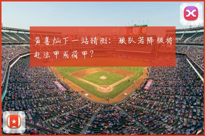 黄喜灿下一站猜测:狼队若降级将赴法甲或荷甲?