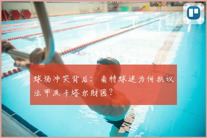 球场冲突背后:南特球迷为何抗议法甲及卡塔尔财团?