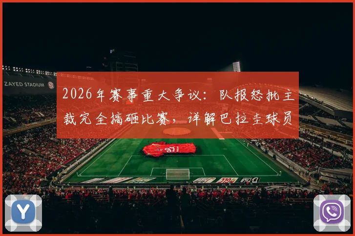 2026年赛事重大争议:队报怒批主裁完全搞砸比赛,详解巴拉圭球员多次犯规为何未吃牌
