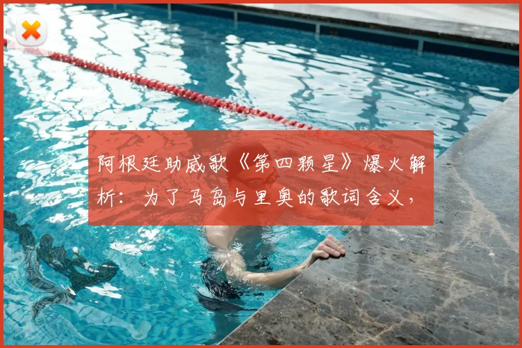 阿根廷助威歌《第四颗星》爆火解析:为了马岛与里奥的歌词含义,及2026世界杯球迷传唱指南